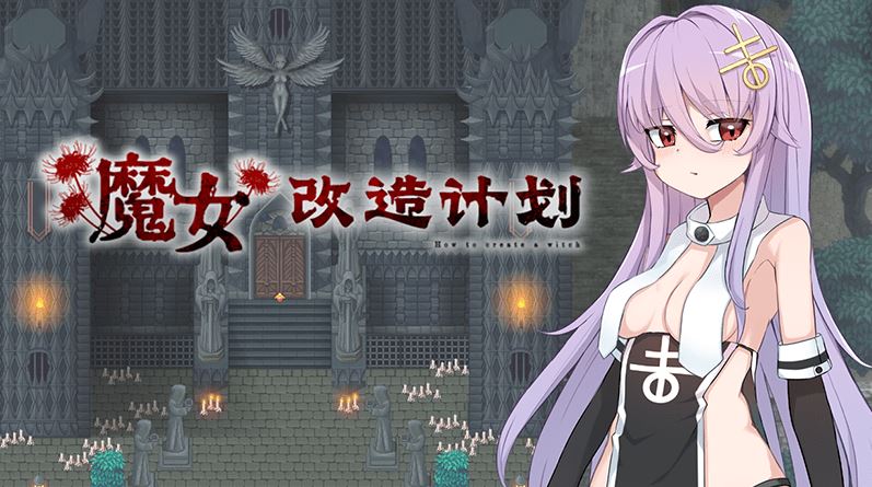图片[1]-造梦少女游戏【日式RPG】魔女改造计划 Steam官方中文步兵版 - 造梦少女游戏网-造梦少女游戏造梦少女游戏网