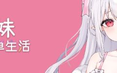 【养成SLG】存在感薄い妹との簡単生活 Ver0.90 官方中文体験版 - 造梦少女游戏网-造梦少女游戏造梦少女游戏网