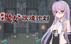 【日式RPG】魔女改造计划 Steam官方中文步兵版-造梦少女游戏造梦少女游戏网