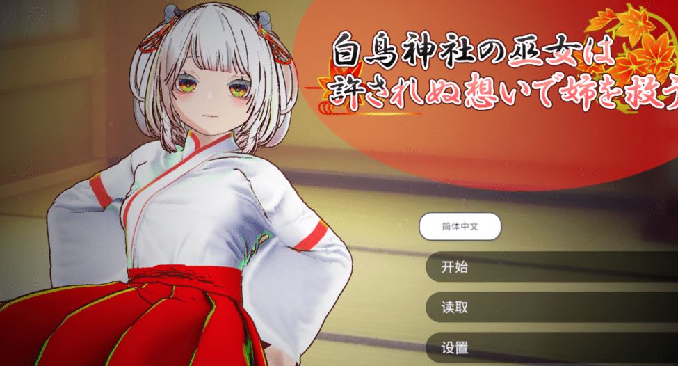 图片[1]-造梦少女游戏[日式3D] 白鸟神社的巫女以禁忌之念拯救姐姐 官中 [2G] 阿里网盘下载 - 造梦少女游戏网-造梦少女游戏造梦少女游戏网