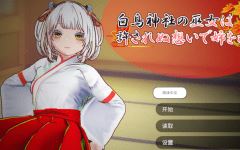 [日式3D] 白鸟神社的巫女以禁忌之念拯救姐姐 官中 [2G] 阿里网盘下载-造梦少女游戏造梦少女游戏网