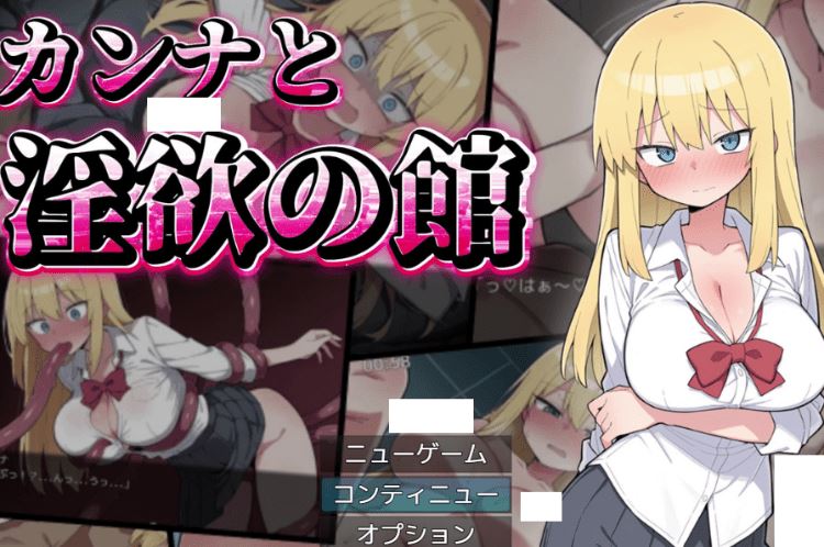 图片[1]-造梦少女游戏【日式RPG】カンナと淫欲の館 AI汉化版[新作] - 造梦少女游戏网-造梦少女游戏造梦少女游戏网