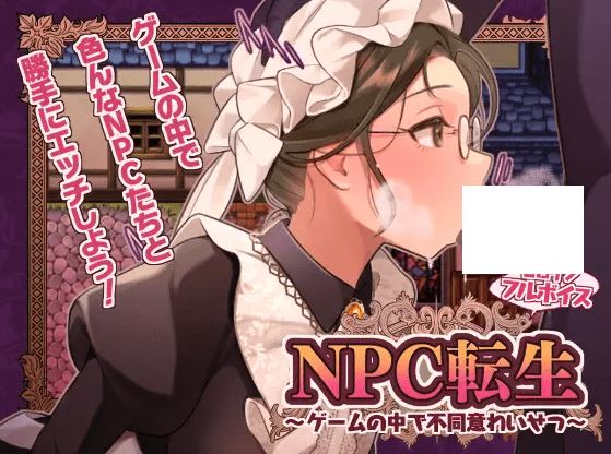 图片[1]-造梦少女游戏【日式RPG】NPC転生~ゲームの中で不同意わいせつ~AI汉化版 - 造梦少女游戏网-造梦少女游戏造梦少女游戏网