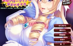 【拔作ADV】美姫クローディアは孕ませオナホ～高潔な姫がチン負け屈服、王位も遺伝子も差し出し媚びアクメ！AI汉化版 - 造梦少女游戏网-造梦少女游戏造梦少女游戏网