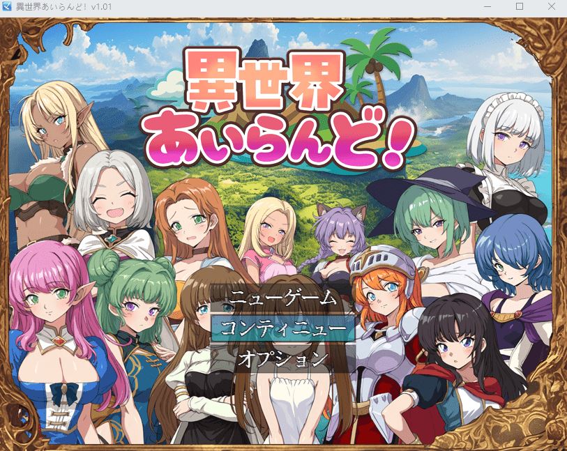 图片[1]-造梦少女游戏【日式RPG】異世界あいらんど！Ver1.01 AI汉化版[新作] - 造梦少女游戏网-造梦少女游戏造梦少女游戏网