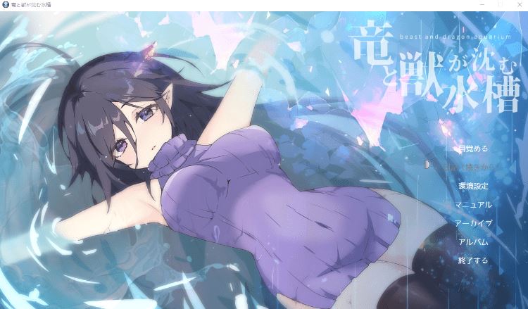 图片[1]-造梦少女游戏【日式RPG】竜と獣が沈む水槽 Ver1.0 AI汉化版[新作] - 造梦少女游戏网-造梦少女游戏造梦少女游戏网