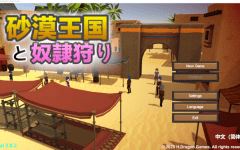 【互动SLG】[3D]沙漠王国与奴隶猎手 Ver2.02 DL官方中文版-造梦少女游戏造梦少女游戏网