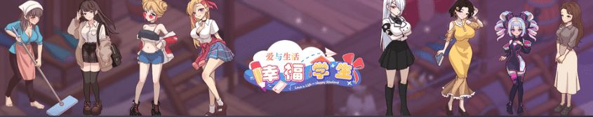 图片[11]-造梦少女游戏【互动SLG】爱与生活：幸福学生 Ver2.0.0_2 Steam官方中文版[大型更新] - 造梦少女游戏网-造梦少女游戏造梦少女游戏网