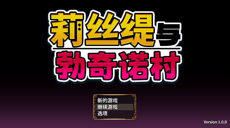 图片[1]-造梦少女游戏【日式RPG】莉丝缇与勃奇诺村 Ver1.00 Steam官方中文步兵版 - 造梦少女游戏网-造梦少女游戏造梦少女游戏网