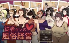 【日式RPG】従者クンの風俗経営 Ver1.02 AI汉化版[新作]-造梦少女游戏造梦少女游戏网