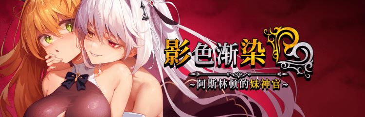 图片[9]-造梦少女游戏【爆款RPG】[NTR]影色渐染~阿斯林顿的妹神官~Ver1.10 Steam官方中文步兵版 - 造梦少女游戏网-造梦少女游戏造梦少女游戏网