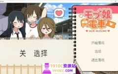 [PC/触摸互动SLG/中文]路人娘电车/列车 モブ娘電車V1.15 官方中文版[更新][700M/百度] - 造梦少女游戏网-造梦少女游戏造梦少女游戏网