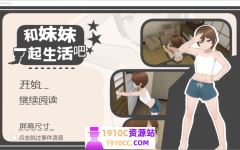 [PC/日式SLG/新官中]和妹妹一起生活吧 妹ちゃんとくらそう v1.10 官中版[1.6G/百度]-造梦少女游戏造梦少女游戏网