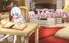 【互动SLG】我与人造少女的日常 Steam官方中文完整版-造梦少女游戏造梦少女游戏网