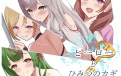 【日式RPG】ヒーローとひみつのカギ AI汉化版[新作] - 造梦少女游戏网-造梦少女游戏造梦少女游戏网
