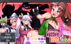 [PC+安卓joi/RPG/汉化]格斗少女没有钱 AI汉化版[度盘/1.3G]-造梦少女游戏造梦少女游戏网