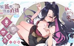 【互动SLG】妖狐的深夜直播 Steam官方中文版[V0827] - 造梦少女游戏网-造梦少女游戏造梦少女游戏网