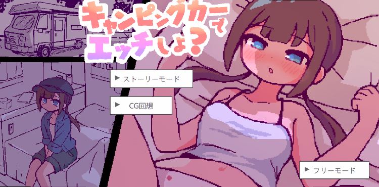 图片[1]-造梦少女游戏【像素SLG】キャンピングカーでエッチしよ AI汉化版[新作] - 造梦少女游戏网-造梦少女游戏造梦少女游戏网