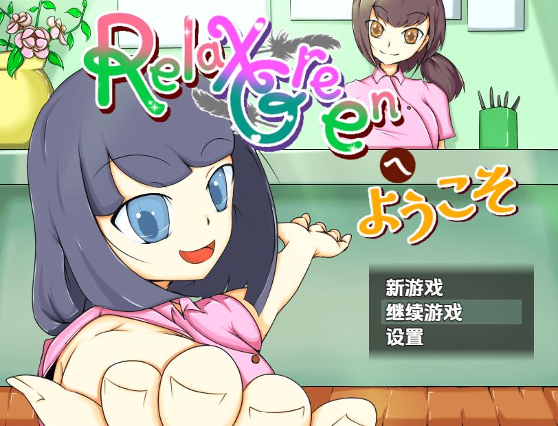 图片[1]-造梦少女游戏【日式RPG】RelaxGreenへようこそ 汉化版 - 造梦少女游戏网-造梦少女游戏造梦少女游戏网