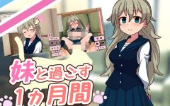 与表妹一起度过一个月 v2026.03 PC版下载 妹と過ごす1ヵ月間 同居生活SLG-造梦少女游戏造梦少女游戏网