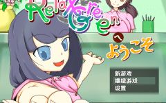 【日式RPG】RelaxGreenへようこそ 汉化版-造梦少女游戏造梦少女游戏网