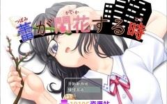 [PC+安卓/日式RPG/AI汉化]花蕾绽放之时 蕾が開花する時 AI汉化版[1.3G/百度] - 造梦少女游戏网-造梦少女游戏造梦少女游戏网