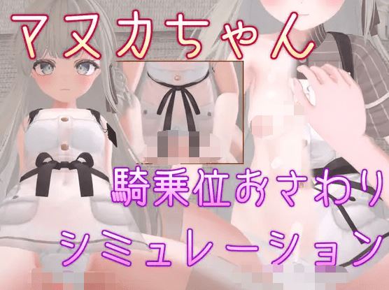 图片[2]-造梦少女游戏【互动SLG】[3D]マヌカちゃん 騎乗位おさわりシミュレーション DL官方中文版[0815] 阿里网盘下载 - 造梦少女游戏网-造梦少女游戏造梦少女游戏网