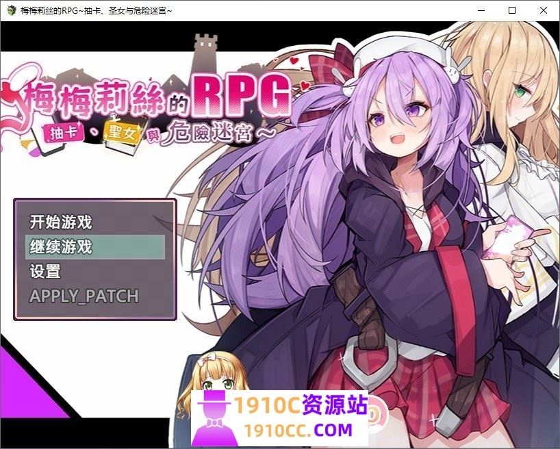 图片[1]-造梦少女游戏[电脑+安卓JOI/RPG/官中]梅梅莉丝的RPG~抽卡、圣女与危险迷宫~ 官中步兵版[700M/百度] - 造梦少女游戏网-造梦少女游戏造梦少女游戏网
