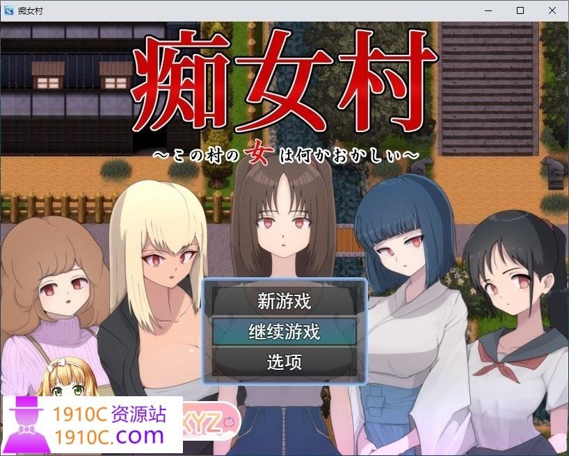 图片[1]-造梦少女游戏[PC/佳作RPG/汉化]痴女村 AI汉化版+全CG存档[新汉化][1.1G/百度] - 造梦少女游戏网-造梦少女游戏造梦少女游戏网