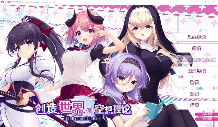 图片[1]-造梦少女游戏【日式ADV】创造世界的空想理论 -goodbye world index Ver1.01 Steam官方中文版 - 造梦少女游戏网-造梦少女游戏造梦少女游戏网