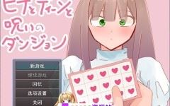 [PC+安卓/日式RPG]希娜与迪恩与诅咒迷宫 ヒナとディーンと呪いのダンジョン 内嵌AI汉化版+作弊码[1.60G/百度]-造梦少女游戏造梦少女游戏网