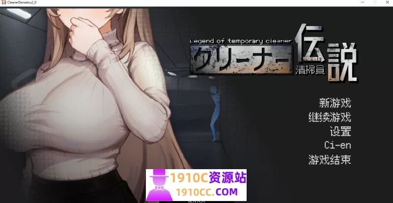 图片[1]-造梦少女游戏[PC/SLG]清洁工传说Cleaner Densetsu v2.0.1 官方中文版[1G/百度盘] - 造梦少女游戏网-造梦少女游戏造梦少女游戏网