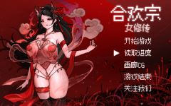 像素RPG】合欢宗女修传 Ver0.175 官方中文版-造梦少女游戏造梦少女游戏网