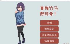 【互动SLG】青梅竹马野球拳！ Ver1.10 官方中文版-造梦少女游戏造梦少女游戏网