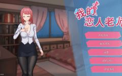 [亚洲风SLG] 我的恋人老师 Days with My Lonely Teacher v1.002 官中 [7.3G] 阿里网盘下载-造梦少女游戏造梦少女游戏网