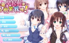 [日式ADV] 哥哥，早起前要一直抱紧我哦！官方中文步兵版 [4.8G] 阿里网盘下载-造梦少女游戏造梦少女游戏网