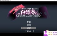 [PC+安卓/爆款RPG]白嫖券：这天起所有女人都是行走的灰机杯 官方中文版[1.7G/百度]-造梦少女游戏造梦少女游戏网