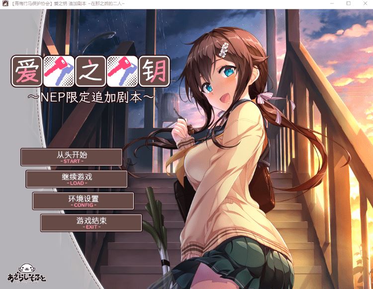 图片[1]-造梦少女游戏【日式ADV】爱之钥 限定追加剧本~ 在那之后的二人~ 汉化版 - 造梦少女游戏网-造梦少女游戏造梦少女游戏网