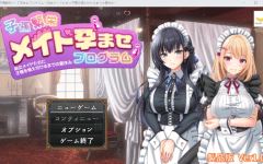 【日式RPG】子孫繁栄メイド孕ませプログラム～処女メイドたちに子種を植え付けるまでの夏休み～Ver1.00 AI汉化版[新作]-造梦少女游戏造梦少女游戏网