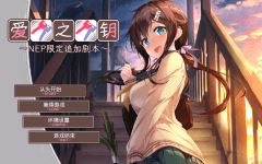 【日式ADV】爱之钥 限定追加剧本~ 在那之后的二人~ 汉化版 - 造梦少女游戏网-造梦少女游戏造梦少女游戏网