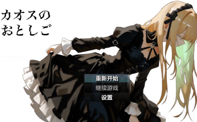 图片[1]-造梦少女游戏[日式RPG/汉化] 混沌之子 カオスのおとしご 1.0 [PC+安卓/1.8G]阿里网盘下载 - 造梦少女游戏网-造梦少女游戏造梦少女游戏网