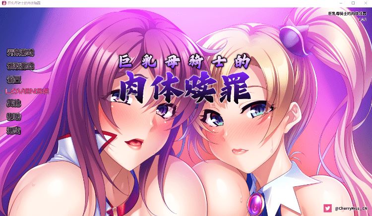 图片[1]-造梦少女游戏【拔作ADV】巨乳母骑士的肉体赎罪 Ver1.08 Steam官方中文版 - 造梦少女游戏网-造梦少女游戏造梦少女游戏网