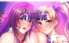 【拔作ADV】巨乳母骑士的肉体赎罪 Ver1.08 Steam官方中文版-造梦少女游戏造梦少女游戏网