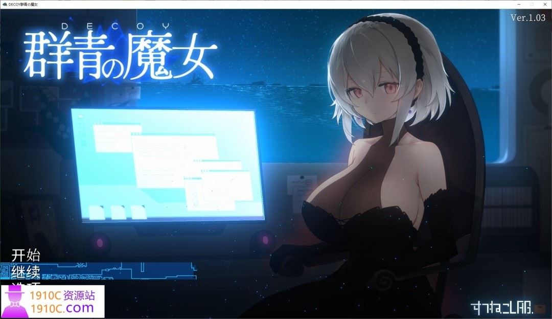 图片[1]-造梦少女游戏[PC/日式ACT/汉化]DECOY 群青的魔女/DECOY 群青の魔女 V1.03 精翻汉化版+全CG存档[1.52G] - 造梦少女游戏网-造梦少女游戏造梦少女游戏网