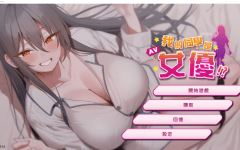 【互动SLG】我的同學是女優 Ver0.9.83 Steam官方中文步兵版[新作]-造梦少女游戏造梦少女游戏网