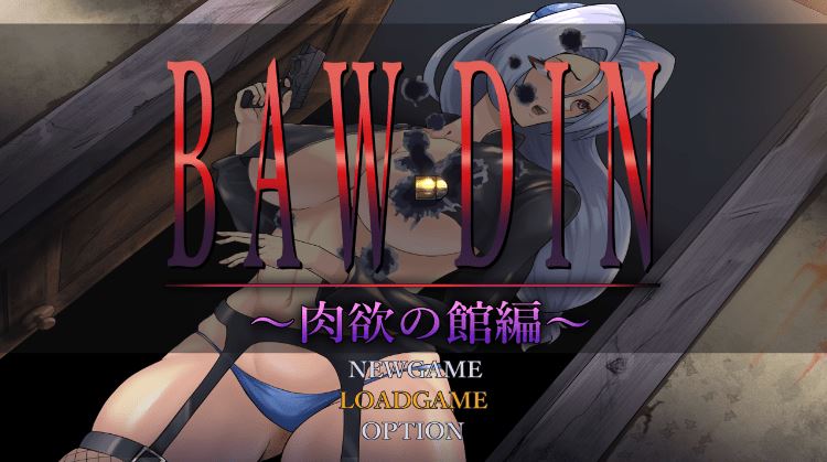 图片[1]-造梦少女游戏【日式RPG】BAW-DIN ～肉欲の館編～ AI汉化版 - 造梦少女游戏网-造梦少女游戏造梦少女游戏网