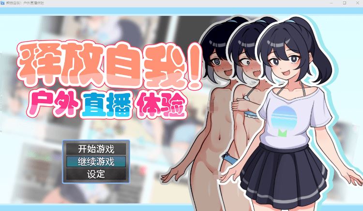 图片[1]-造梦少女游戏【日式RPG】释放自我！户外直播体验 Ver1.2 Steam官方中文版 - 造梦少女游戏网-造梦少女游戏造梦少女游戏网