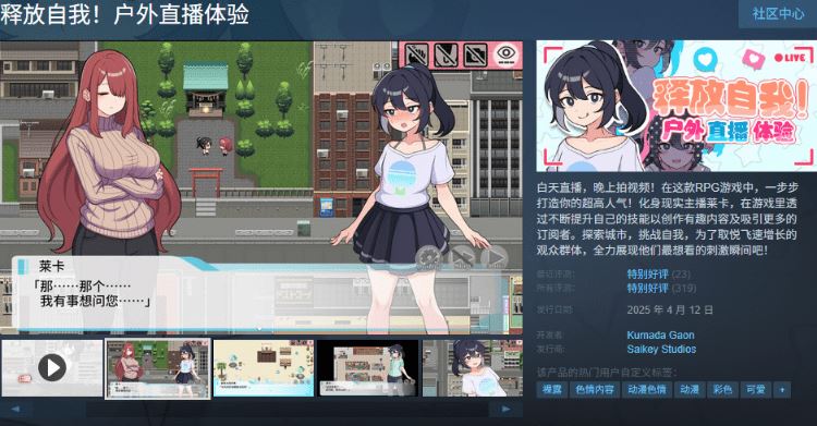 图片[2]-造梦少女游戏【日式RPG】释放自我！户外直播体验 Ver1.2 Steam官方中文版 - 造梦少女游戏网-造梦少女游戏造梦少女游戏网