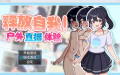 【日式RPG】释放自我！户外直播体验 Ver1.2 Steam官方中文版-造梦少女游戏造梦少女游戏网