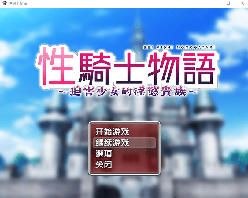 图片[1]-造梦少女游戏【日式RPG】性骑士物语~迫害少女的淫慾贵族~ 官方中文步兵版 - 造梦少女游戏网-造梦少女游戏造梦少女游戏网